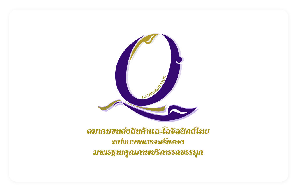 บริการตรวจมาตรฐานคุณภาพบริการขนส่งด้วยรถบรรทุก